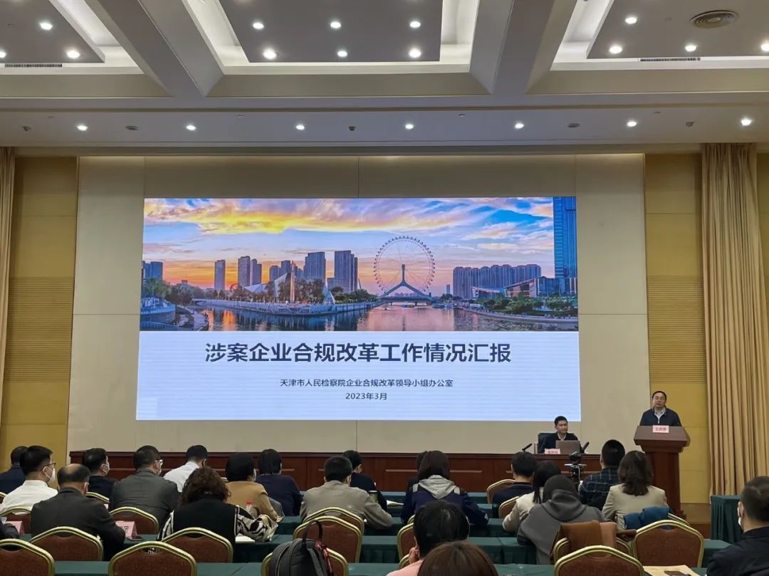 天津市国资委组织举办涉案企业合规改革专题培训讲座