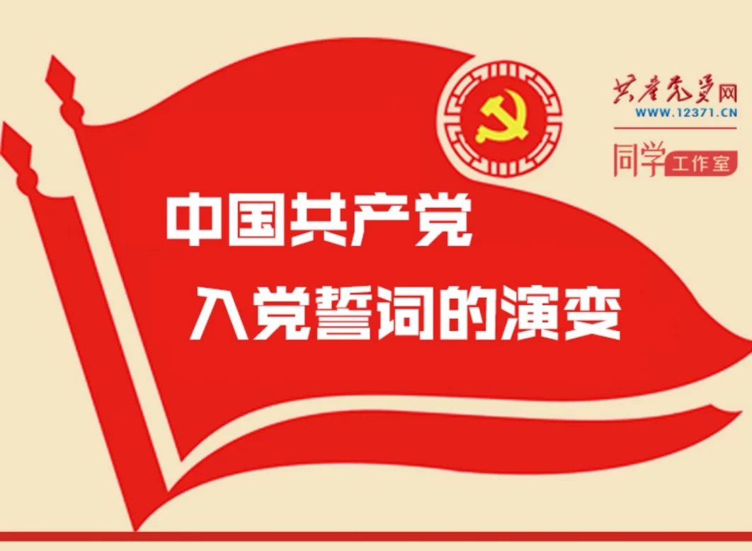 党史学习教育丨图解：中国共产党入党誓词的演变