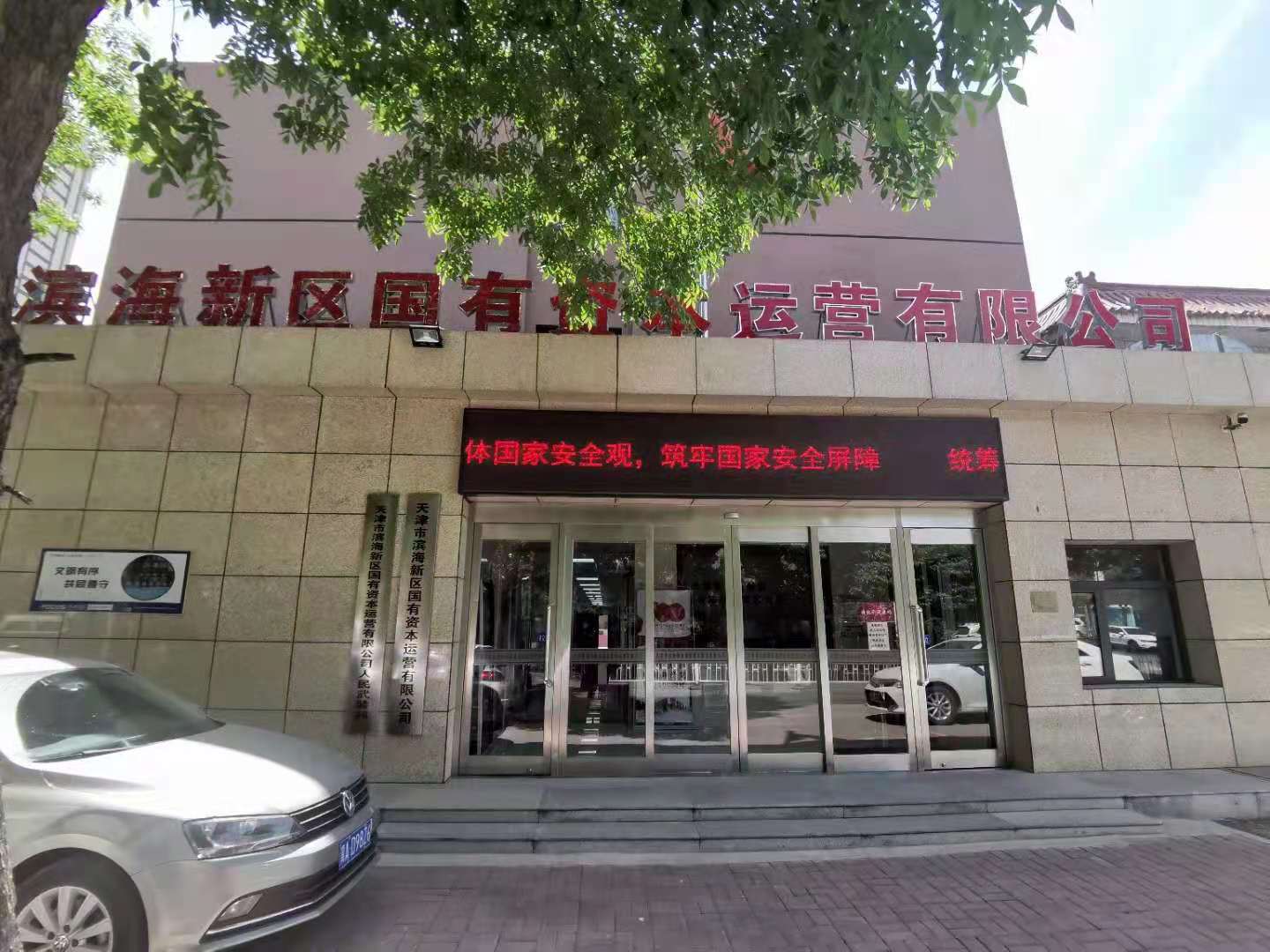 天津市滨海新区国有资本投资运营有限公司开展“双百行动”情况