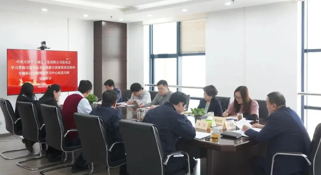 天津渤海城开党委举办学习贯彻习近平总书记视察天津重要讲话精神<br>专题研讨会暨党委理论学习中心组读书班