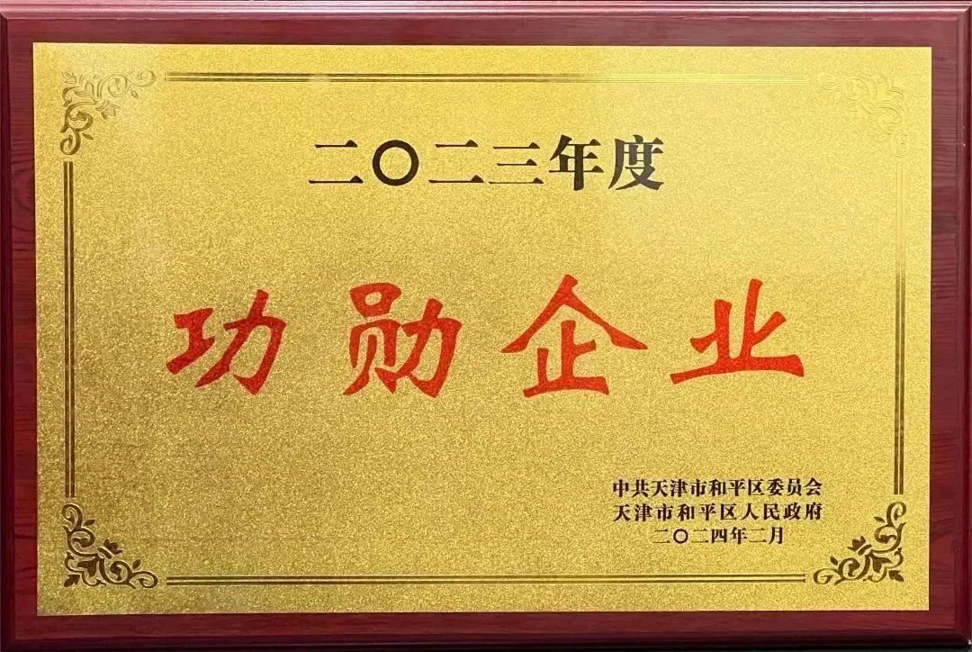 津融集团：金开新能公司荣获和平区委区政府2023年度“功臣企业”荣誉称号