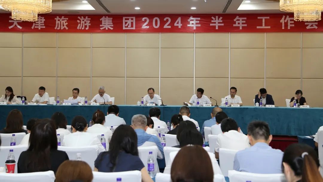天津旅游集团召开2024年半年工作会议