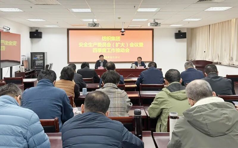天津纺织集团召开安全生产委员会（扩大）会议暨四季度工作推动会