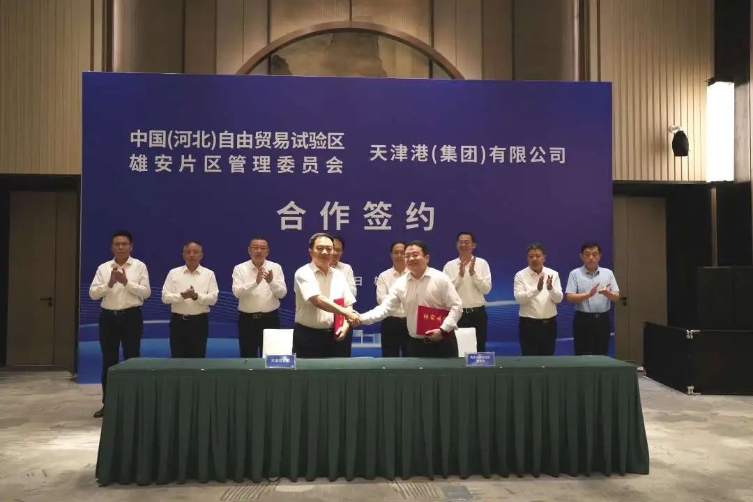 天津港集团与雄安自贸试验区管委会签署战略合作框架协议