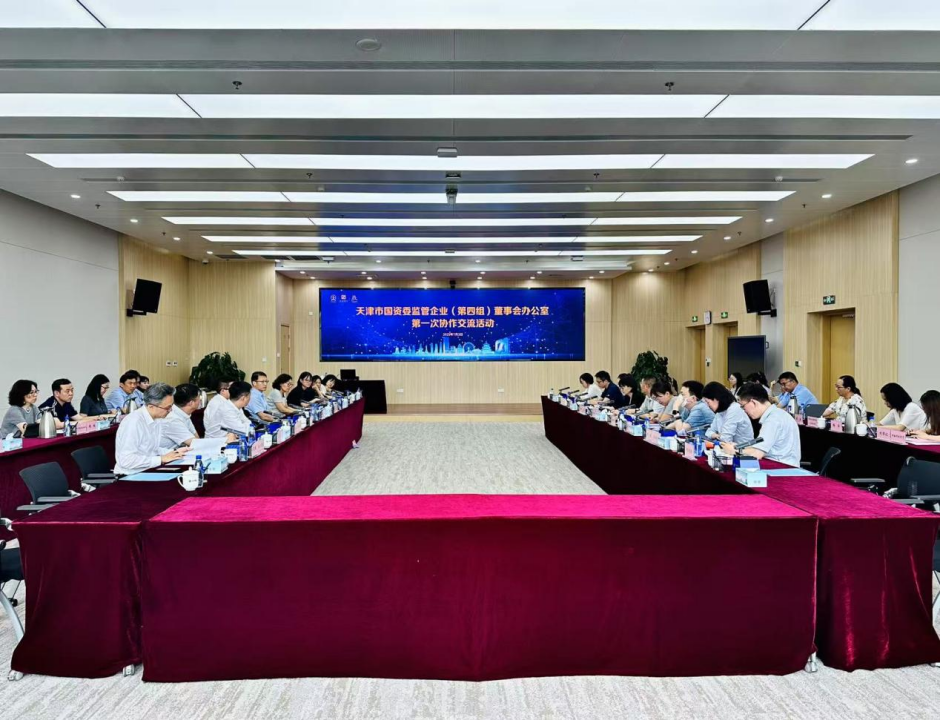 天津市国资委监管企业董事会办公室第四协作交流组开展2025年度第一次协作交流活动