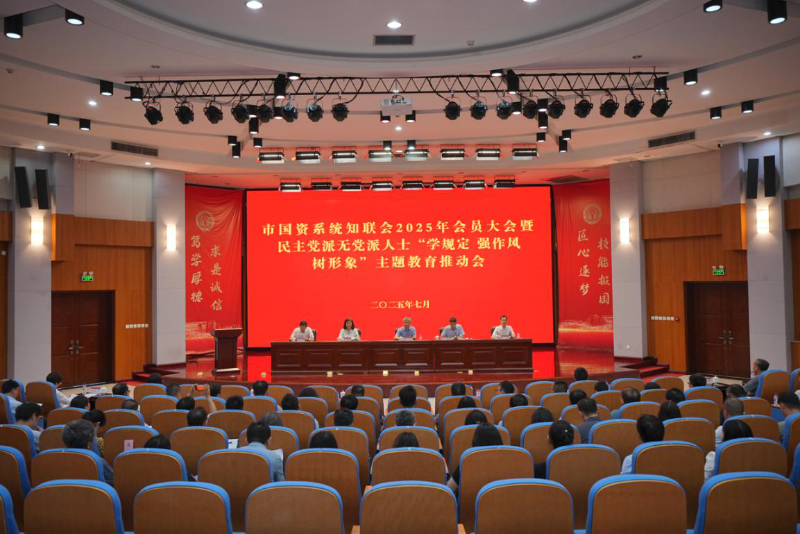 市国资系统知联会召开2025年会员大会暨<br>民主党派无党派人士“学规定  强作风<br>树形象”主题教育推动会