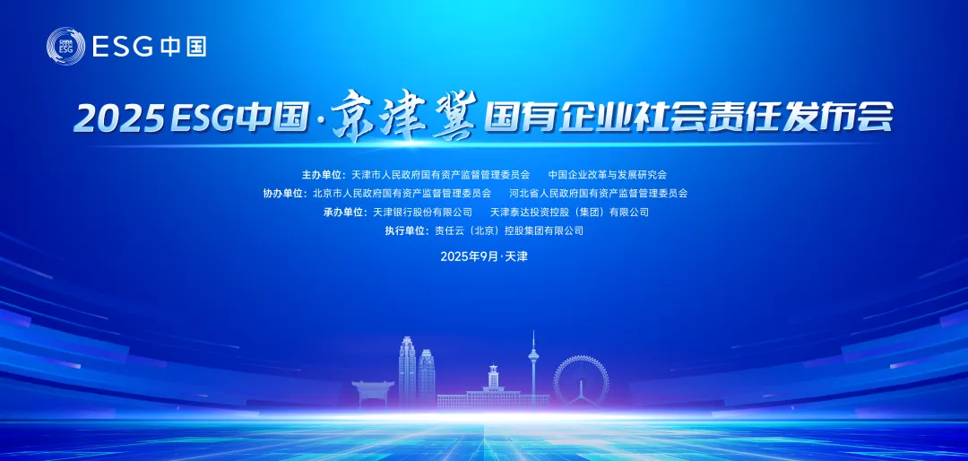 第三本《天津市国资国企社会责任蓝皮书》发布<br>天津市国资国企社会责任工作迈上新台阶