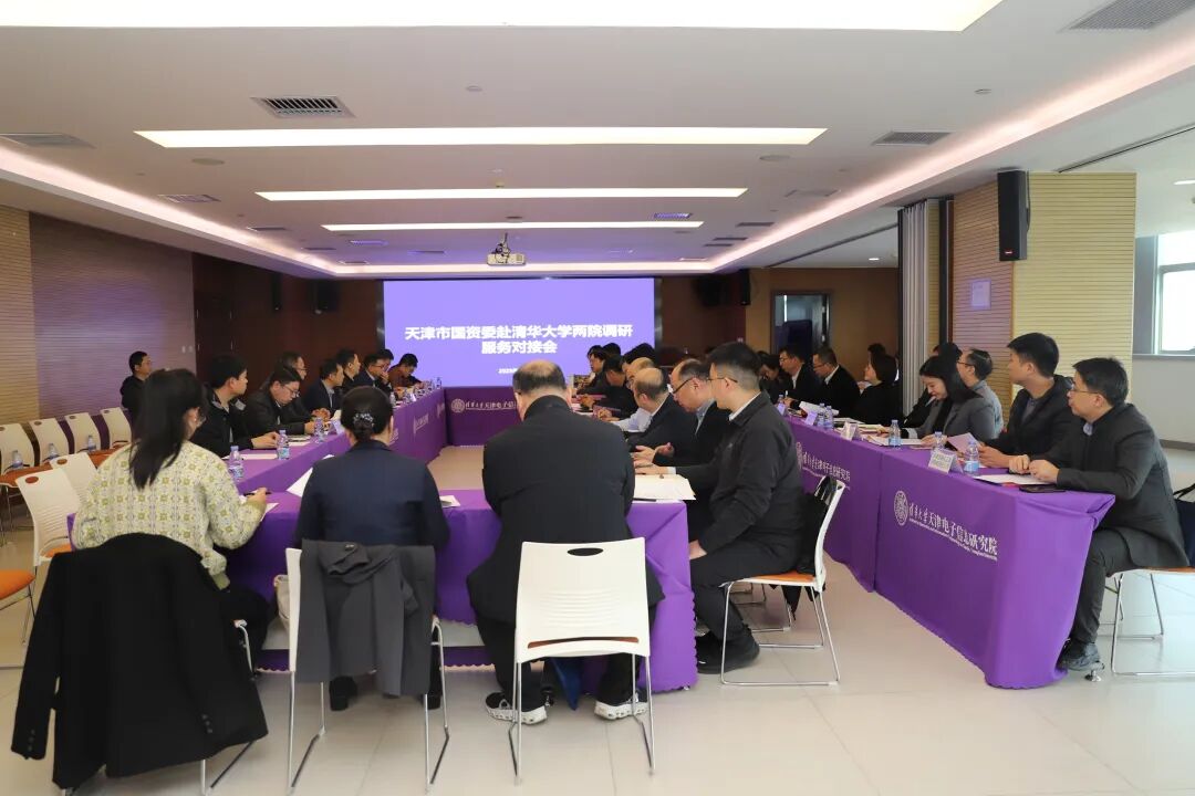 天津市国资委赴清华大学两院调研对接