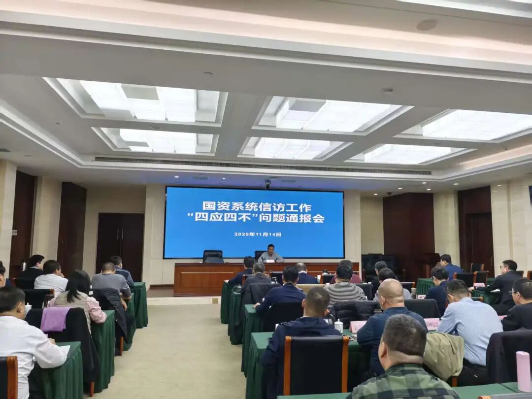 天津市国资委召开信访工作“四应四不”专题剖析会