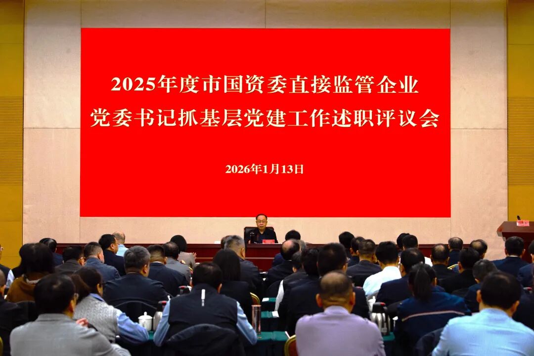 天津市国资委党委召开2025年度监管企业党委书记抓基层党建工作述职评议会