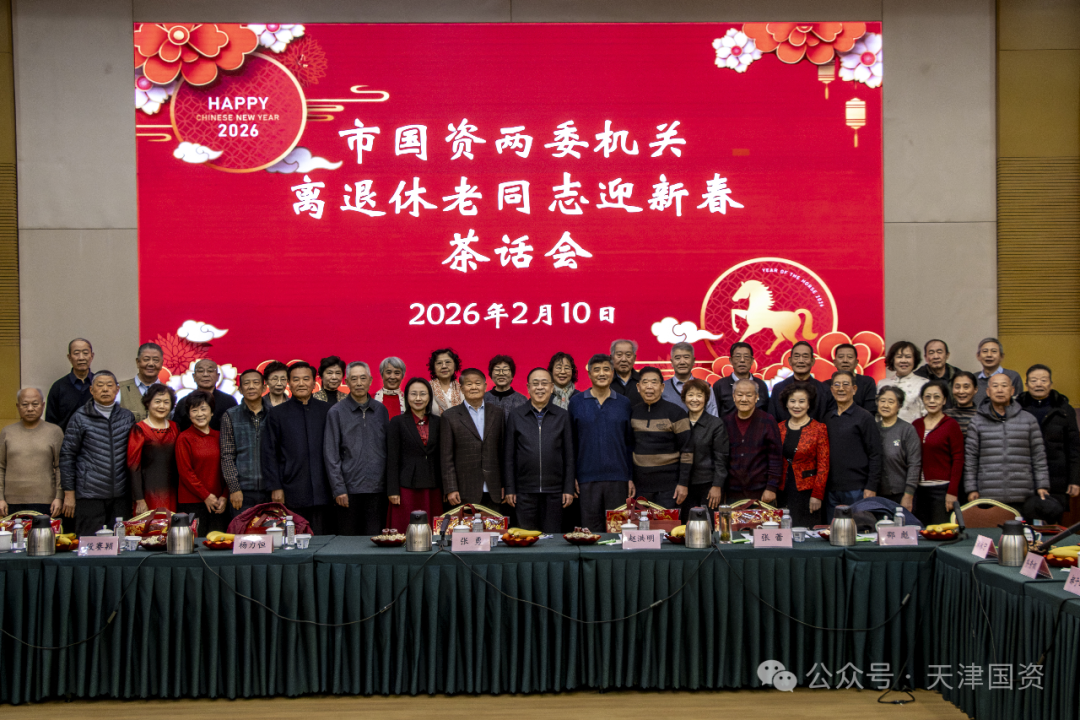 天津市国资两委机关举办离退休老同志2026年迎新春茶话会