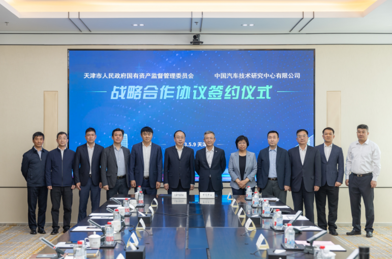 天津市国资委与中汽中心签署战略合作协议共同推动我市车联网产业发展