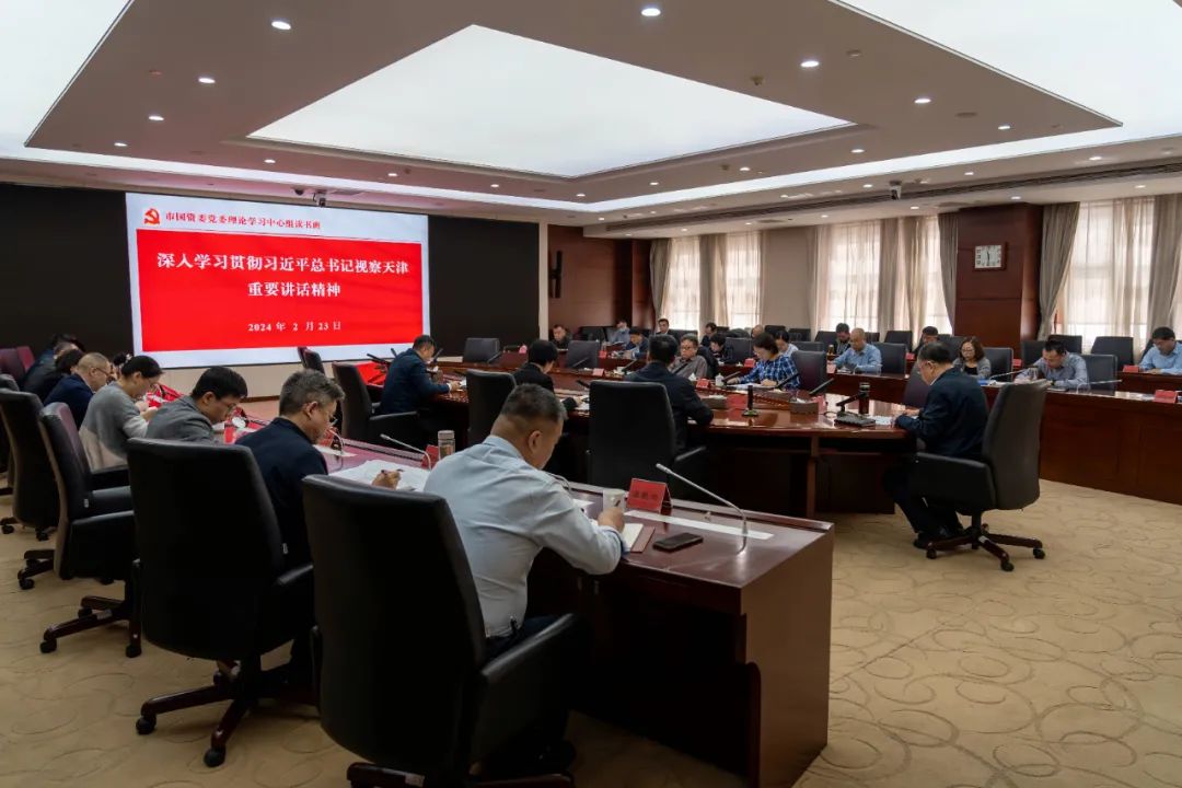 天津市国资委党委举办理论学习中心组专题读书班 深入学习贯彻习近平总书记视察天津重要讲话精神