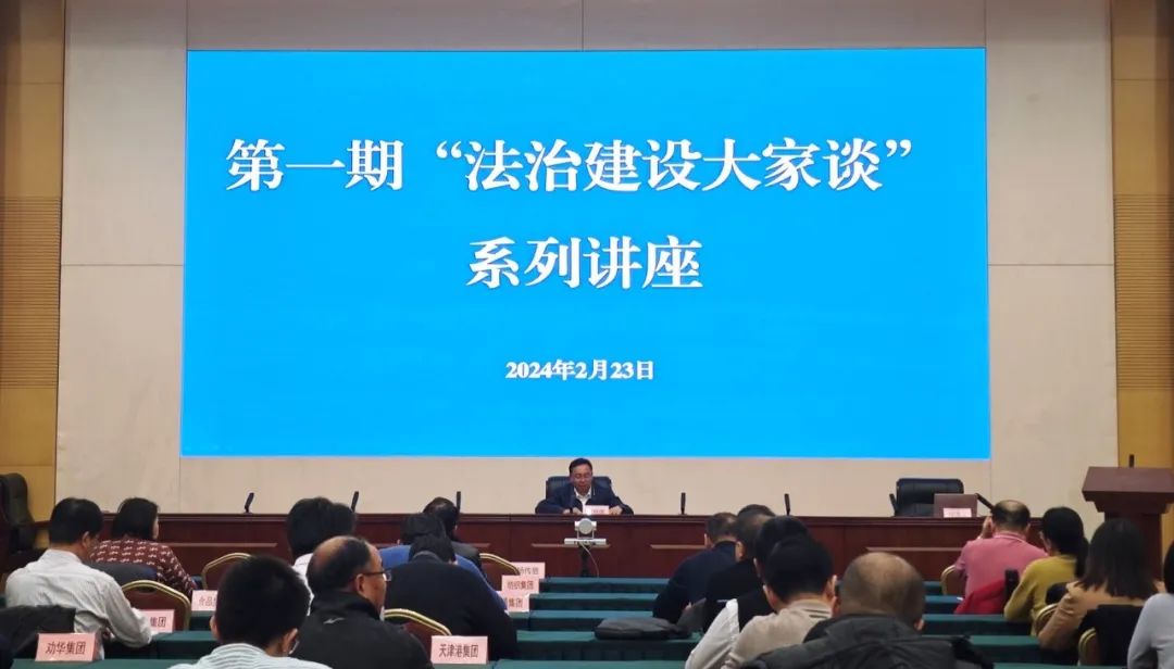 天津市国资委举办第一期“法治建设大家谈”系列讲座