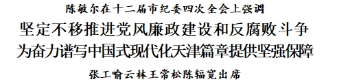 陈敏尔：坚定不移推进党风廉政建设和反腐败斗争，为奋力谱写中国式现代化天津篇章提供坚强保障