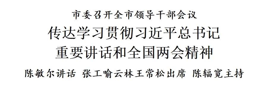 天津市委召开全市领导干部会议<br>传达学习贯彻习近平总书记重要讲话和全国两会精神