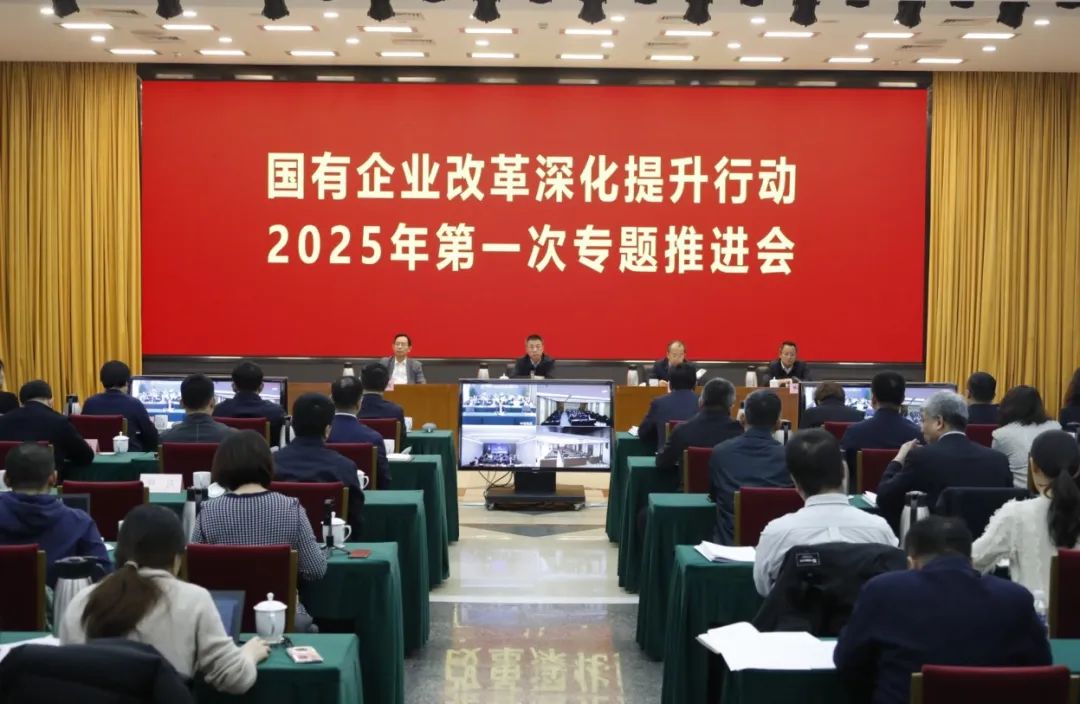 国务院国资委召开国有企业改革深化提升行动2025年第一次专题推进会