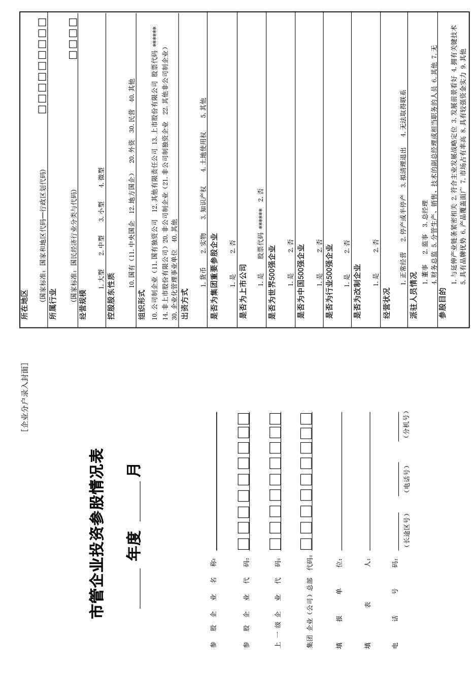 市国资委关于做好2019年参股统计与分析工作的通知（津国资财经〔2018〕60号 ）
