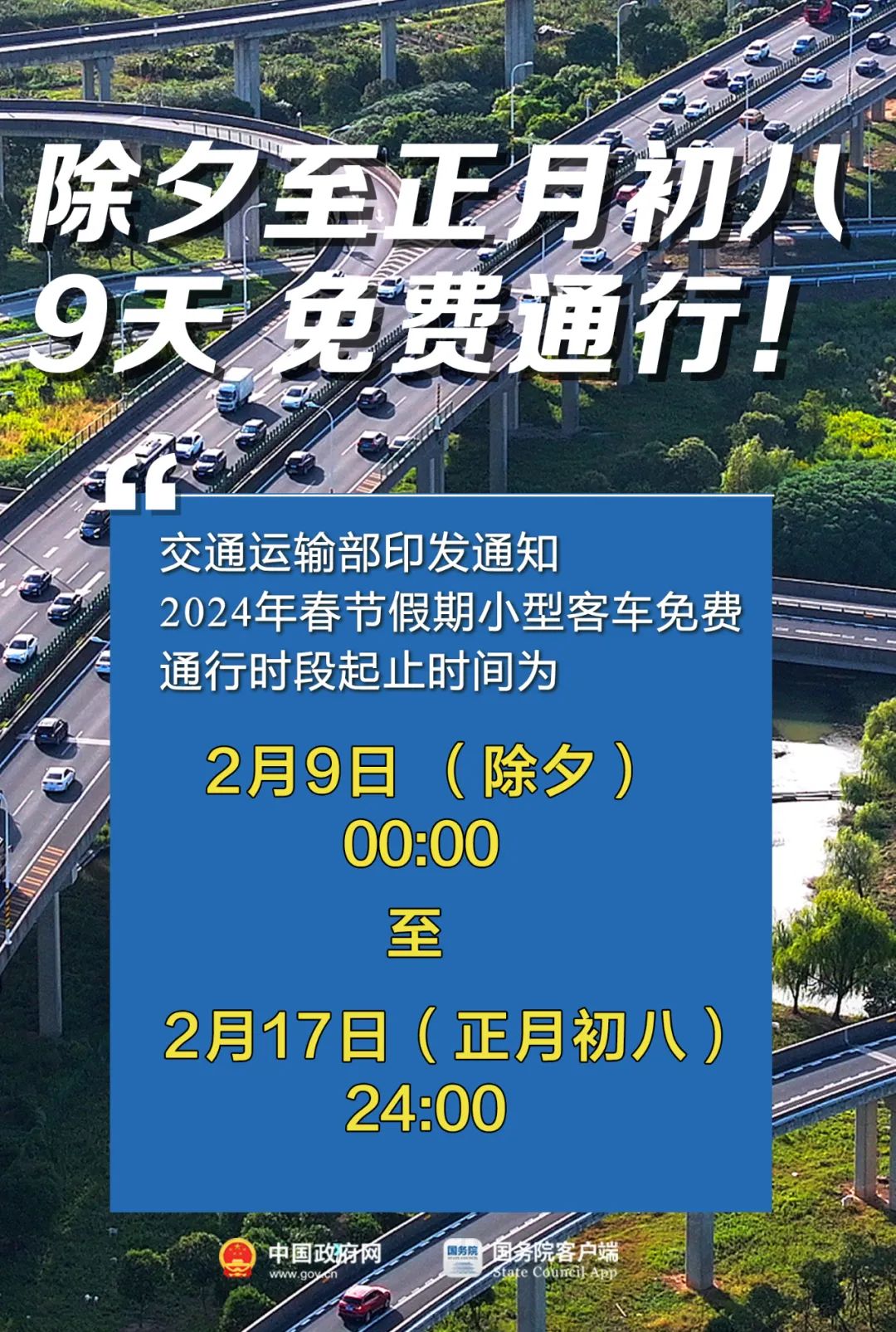 共9天！2024年春节假期小型客车高速免费