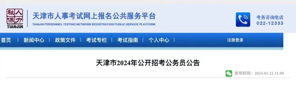 天津市2024年公开招考公务员公告发布！1月23日起报名！
