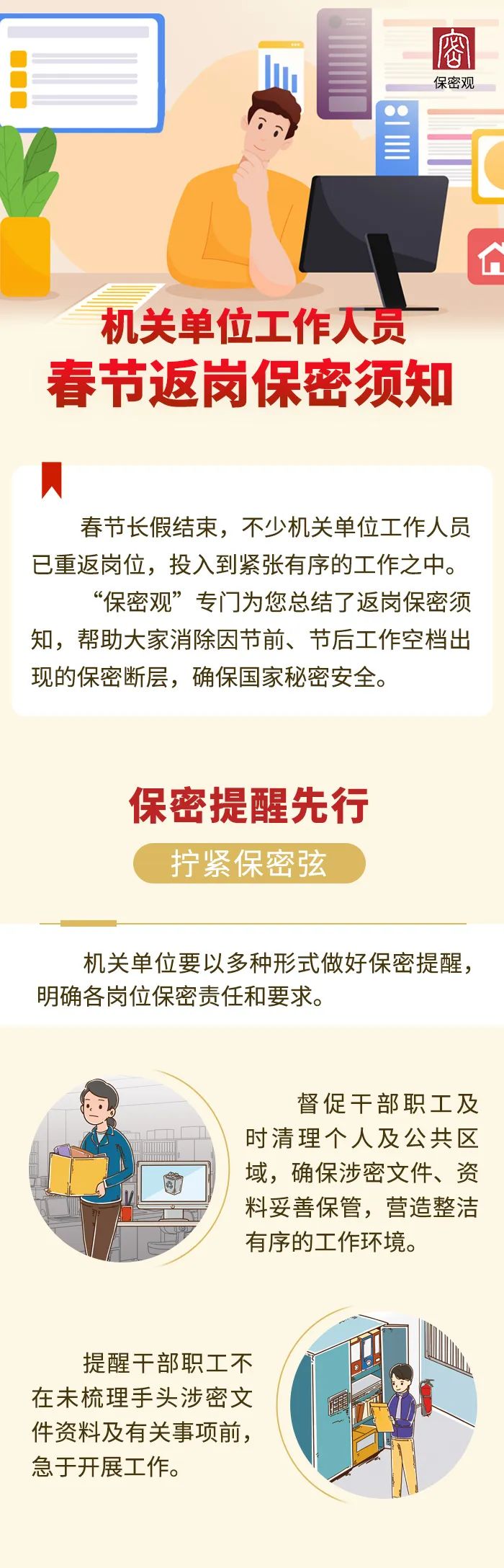 机关单位工作人员春节返岗保密须知