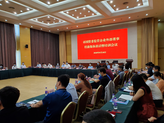 天津市国资委召开外部董事聘任暨培训会议