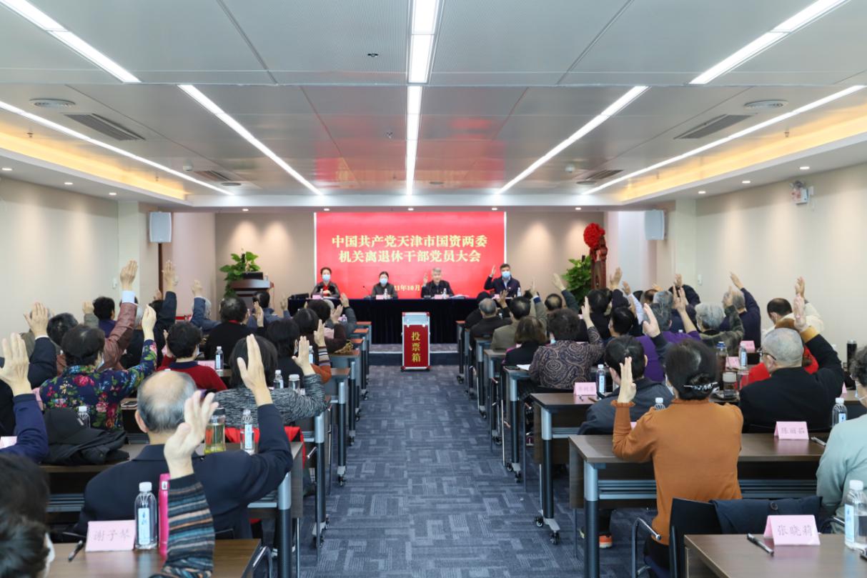 市国资两委机关离退休干部党委召开党员大会进行选举