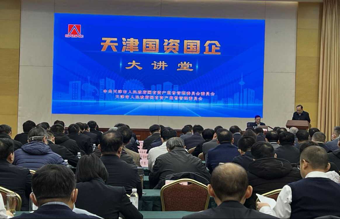 天津市国资两委举办首期“国资国企大讲堂”