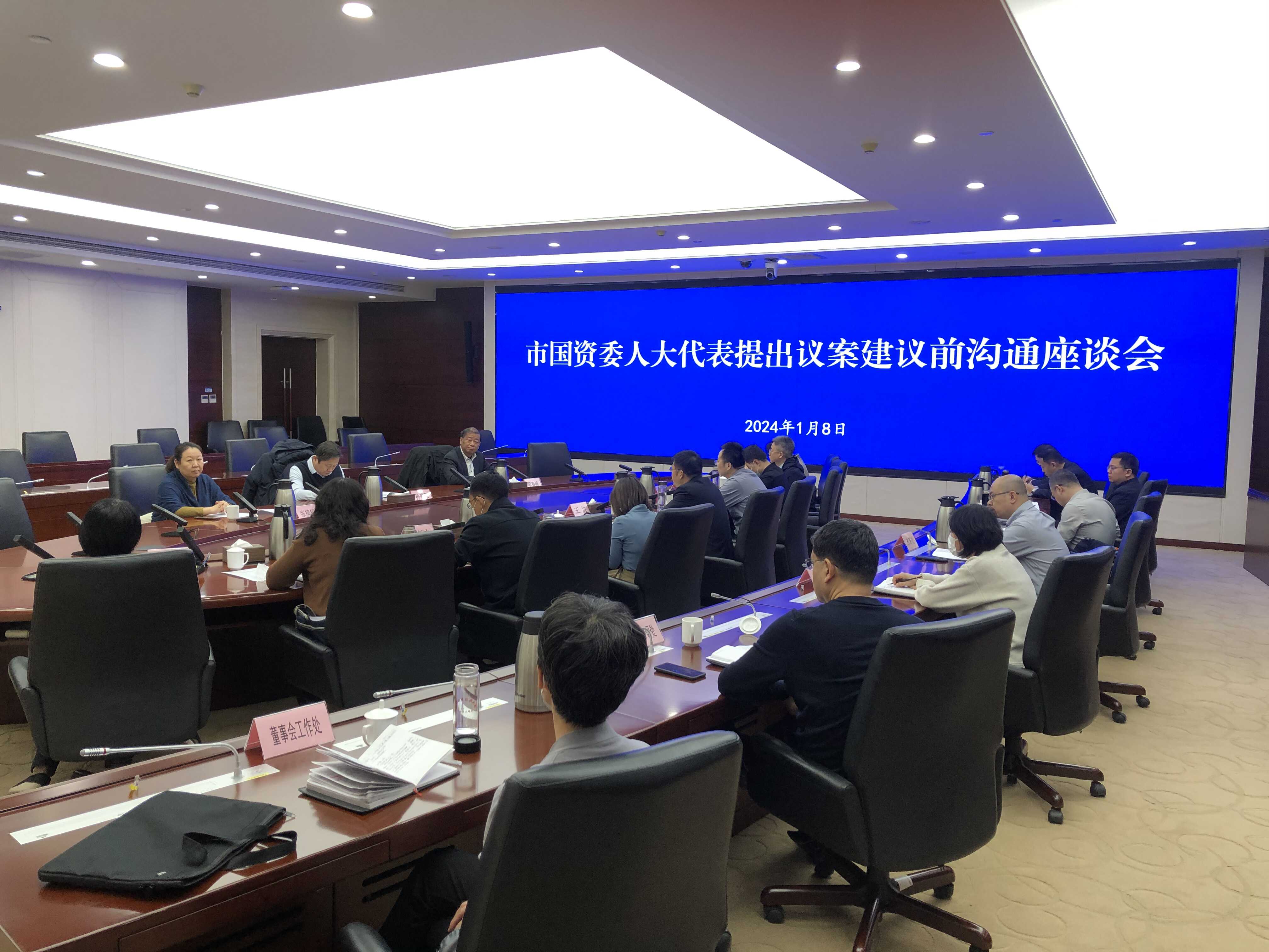 市国资委召开人大代表提出议案建议前沟通座谈会