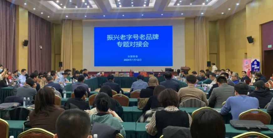 天津市国资委举办振兴老字号老品牌专题对接会