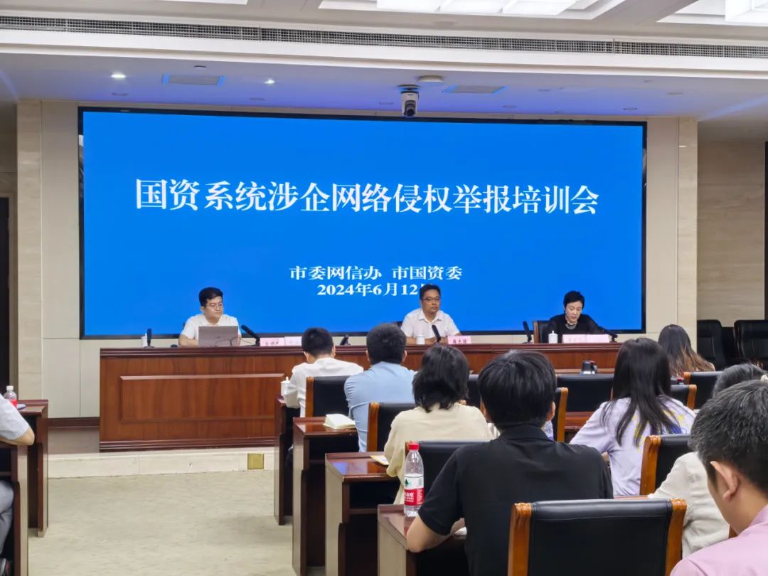 天津市委网信办、市国资委联合组织召开国资系统涉企网络侵权举报培训会
