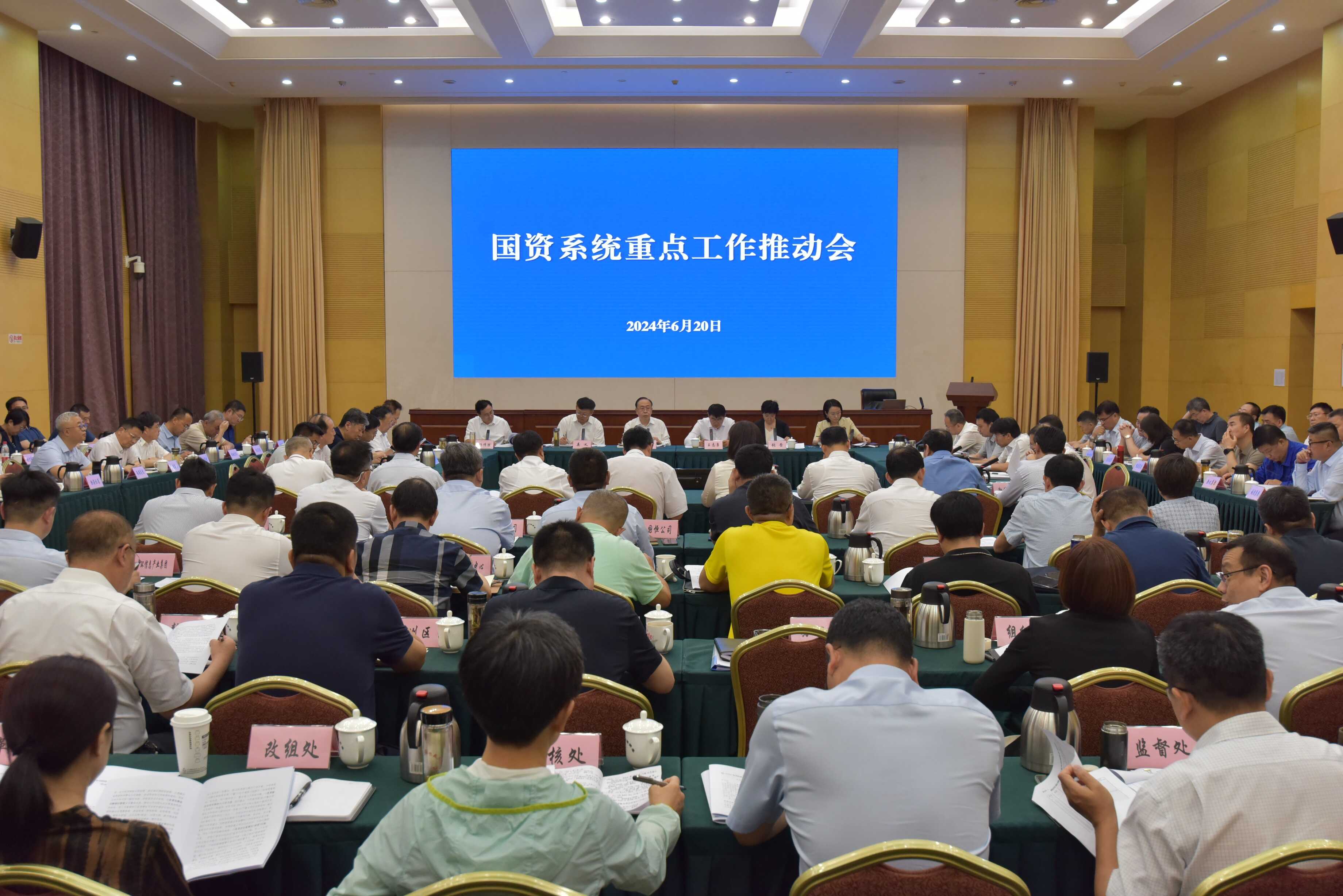 2024年国资系统重点工作推动会召开