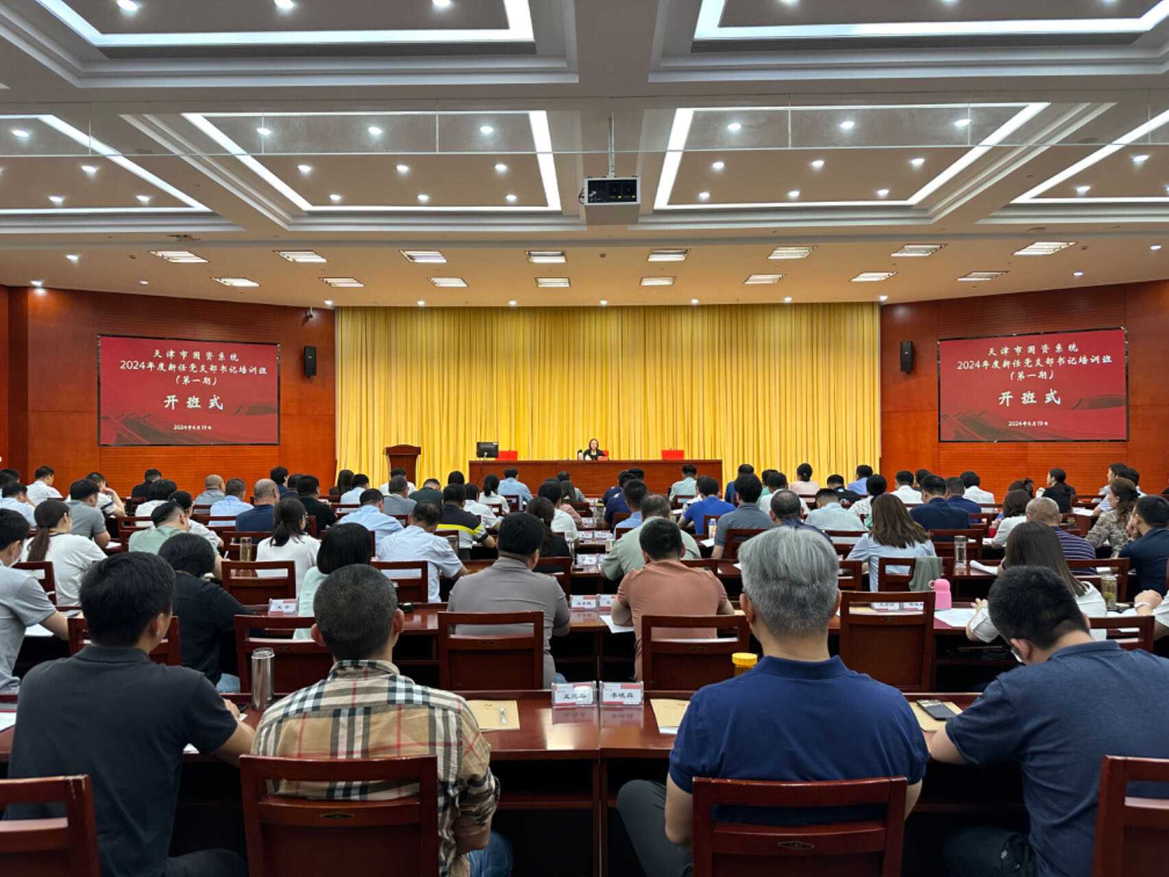 天津市国资委党委举办市国资系统2024年度新任党支部书记培训班