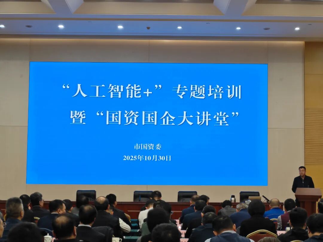天津市国资两委组织开展“人工智能+”专题培训暨“国资国企大讲堂”