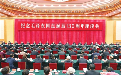 中共中央举行纪念毛泽东同志诞辰130周年座谈会