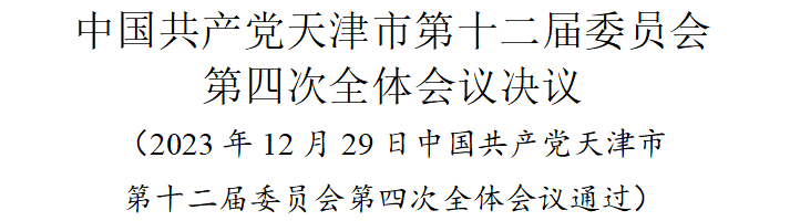 中共天津市委十二届四次全会决议
