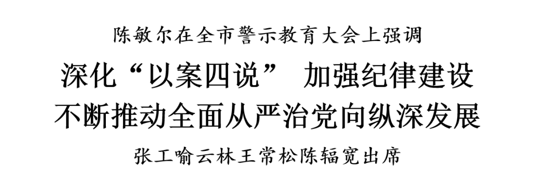 陈敏尔：深化“以案四说”，加强纪律建设，不断推动全面从严治党向纵深发展