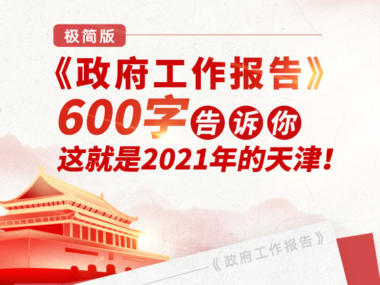 《政府工作报告》600字告诉你 这就是2021年的天津！