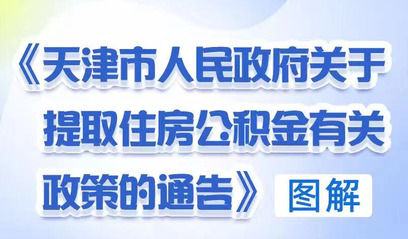《天津市人民政府关于提取住房公积金有关政策的通告》图解