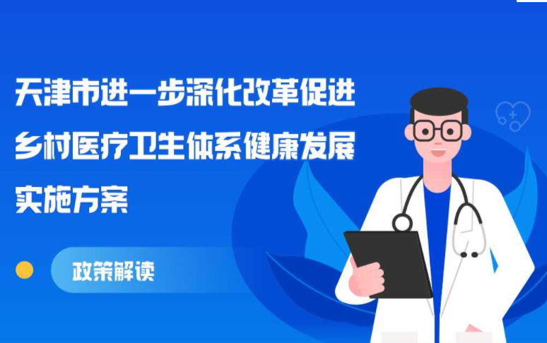 《天津市进一步深化改革促进乡村医疗卫生体系健康发展实施方案》图片解读