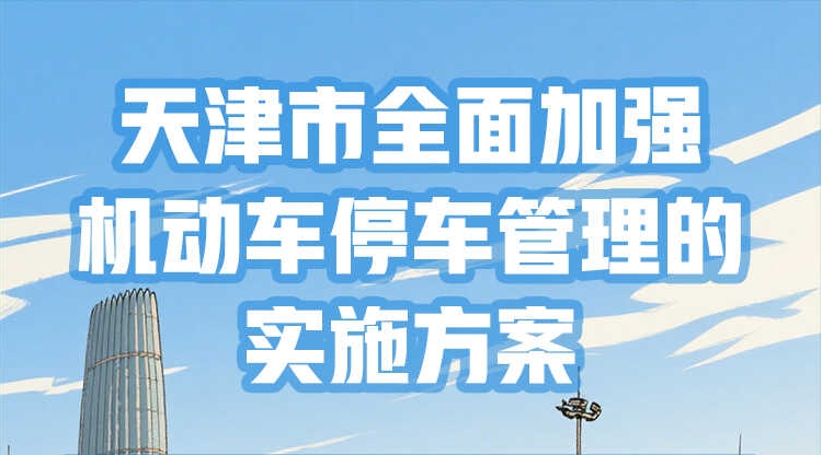 一图读懂《天津市全面加强机动车停车管理的实施方案》