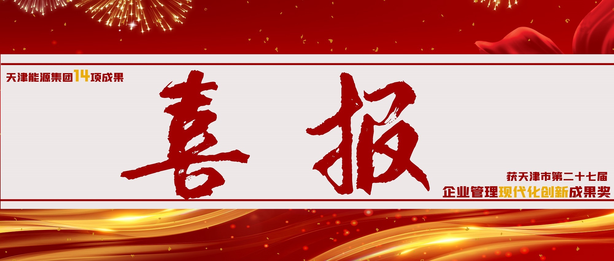 开新局丨天津能源集团：14项成果获天津市第二十七届企业管理现代化创新成果奖