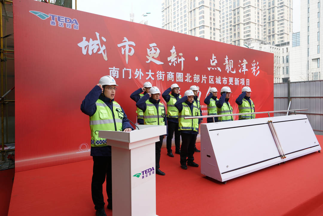 泰达控股南门外大街商圈北部片区城市更新项目启动