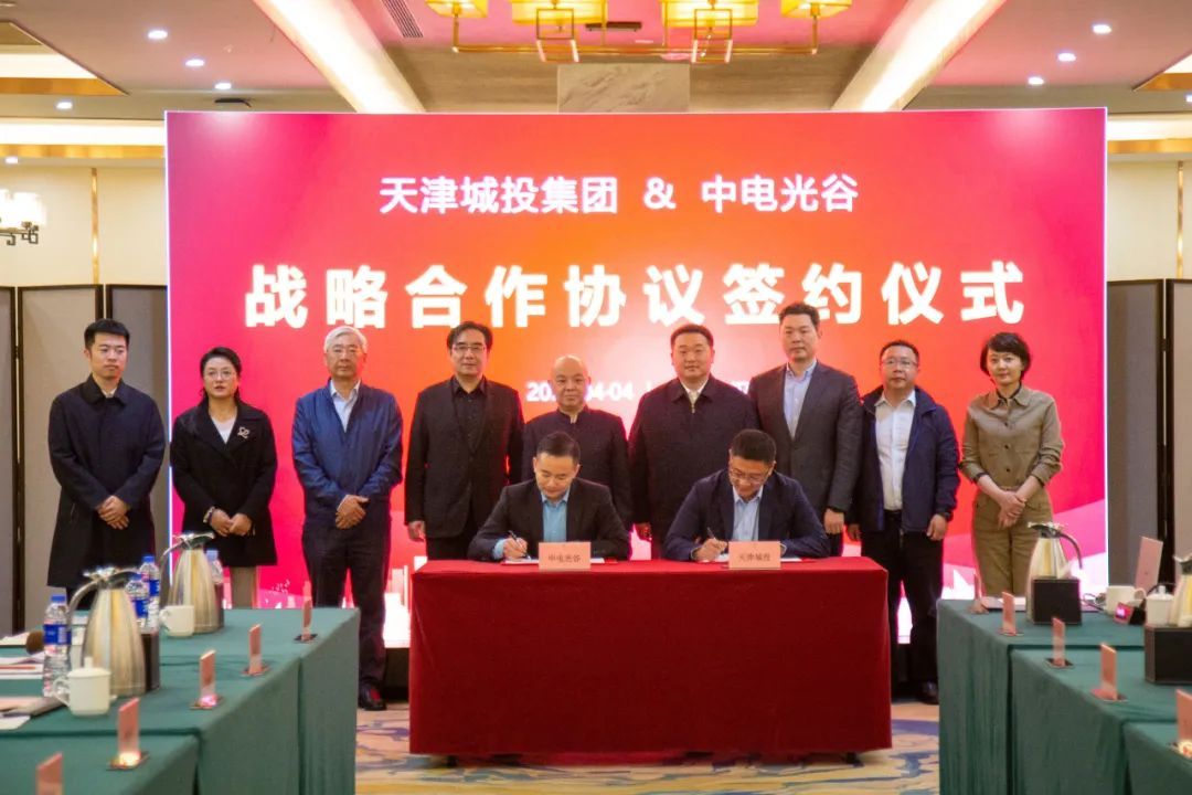 天津城投集团：城更公司与中电光谷签署战略合作框架协议
