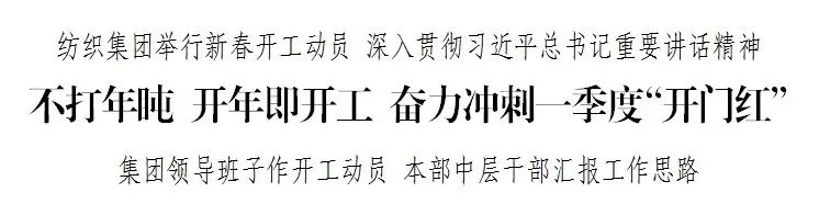 天津纺织集团不打年盹 开年即开工 奋力冲刺一季度“开门红”