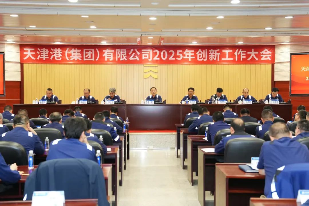 天津港集团2025年创新工作大会召开