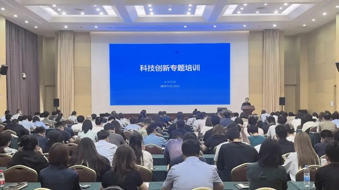 天津市国资委组织召开科技创新专题培训会