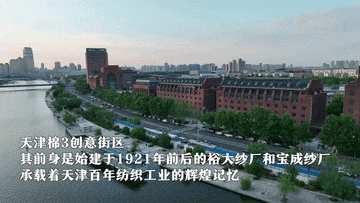 天津棉3创意街区：工业遗产的“破茧新生”