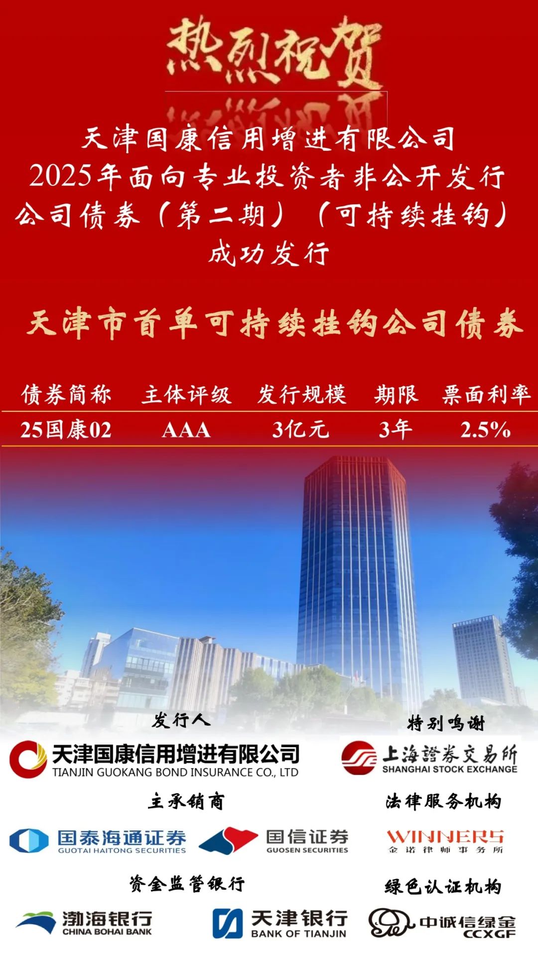 天津市首单可持续挂钩公司债券发行