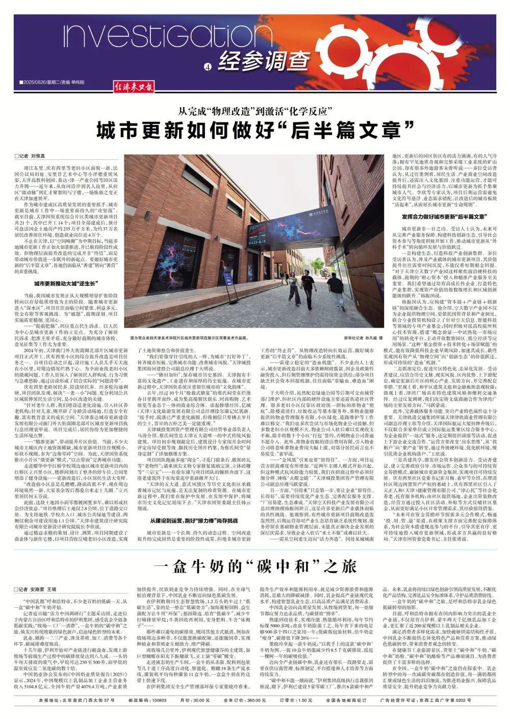 从完成“物理改造”到激活“化学反应” 看天津国资系统如何做好城市更新“后半篇文章”